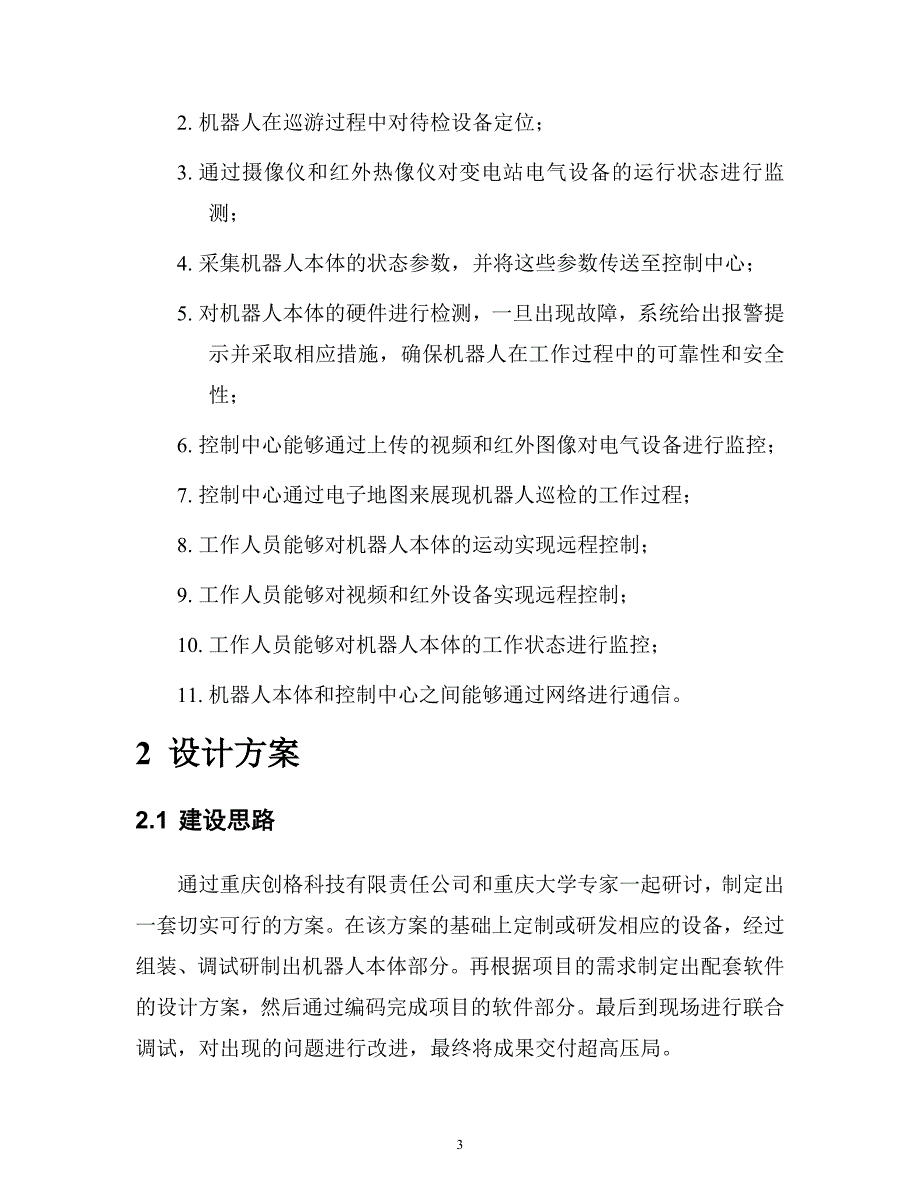 变电站设备巡检机器人系统项目方案.doc_第3页