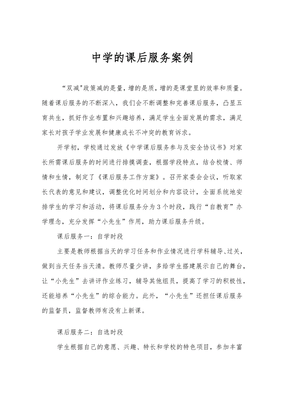 中学的课后服务案例.docx_第1页