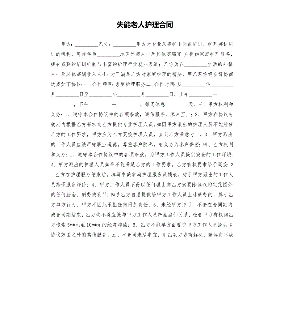 失能老人护理合同.docx_第1页