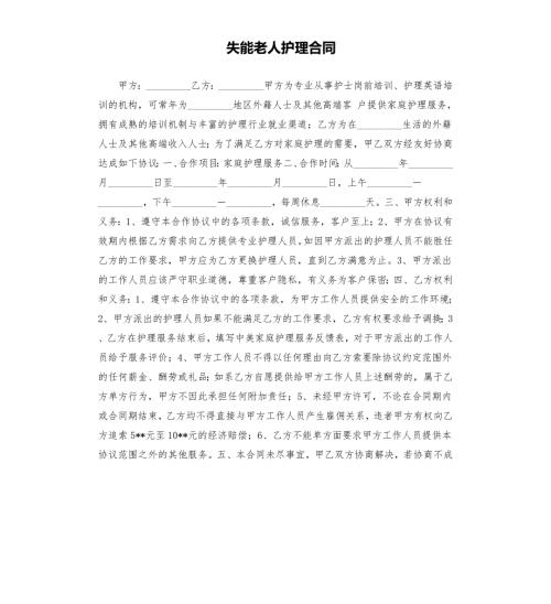 失能老人护理合同.docx