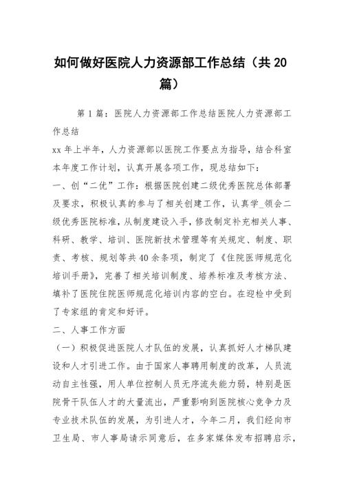 如何做好医院人力资源部工作总结共20篇.docx