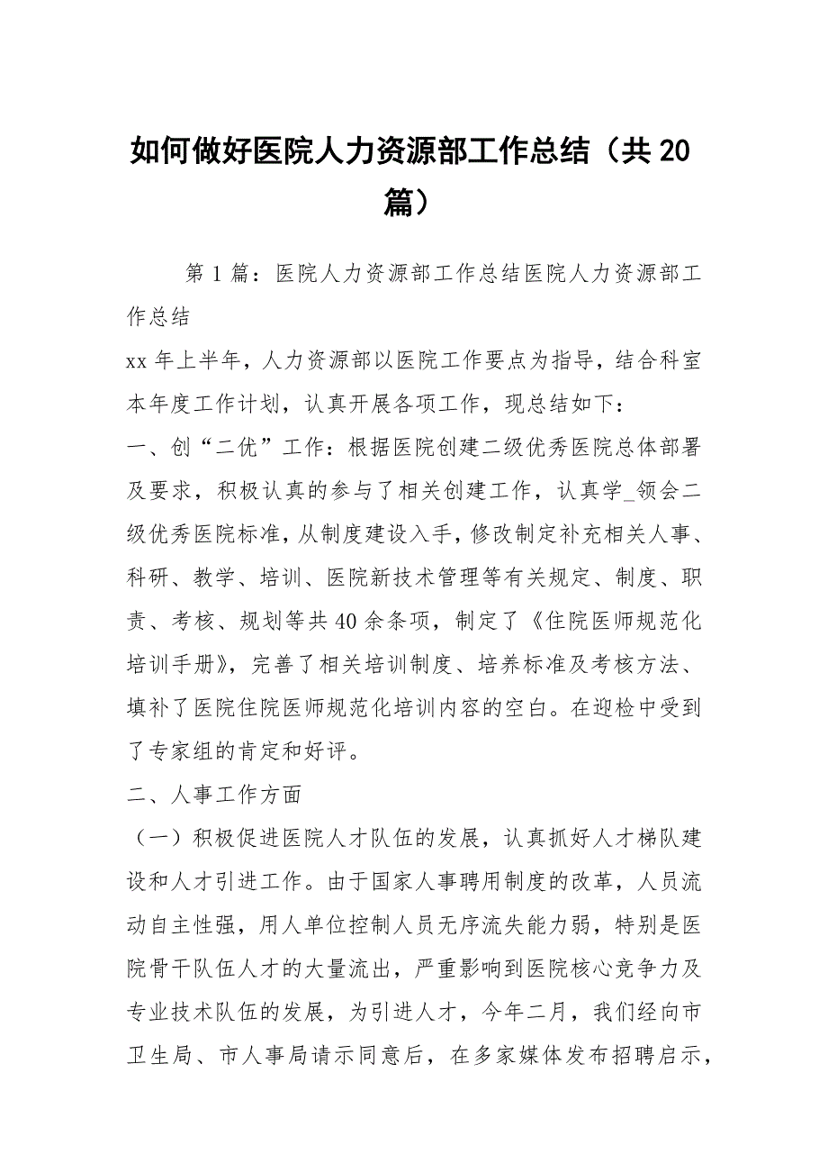 如何做好医院人力资源部工作总结共20篇.docx_第1页