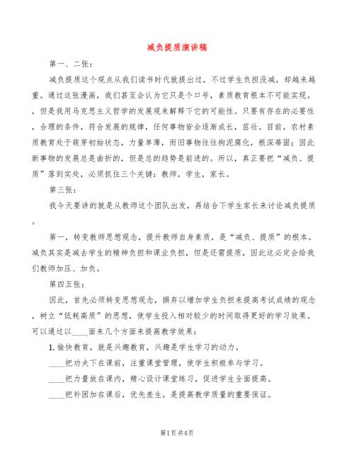 减负提质演讲稿2篇.doc