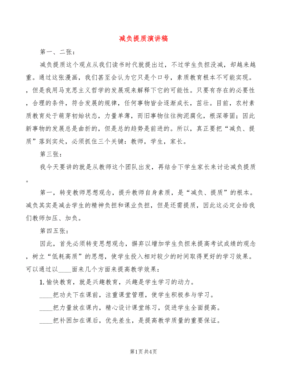 减负提质演讲稿2篇.doc_第1页