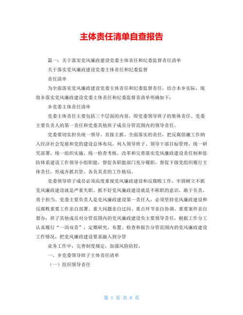 主体责任清单自查报告.doc