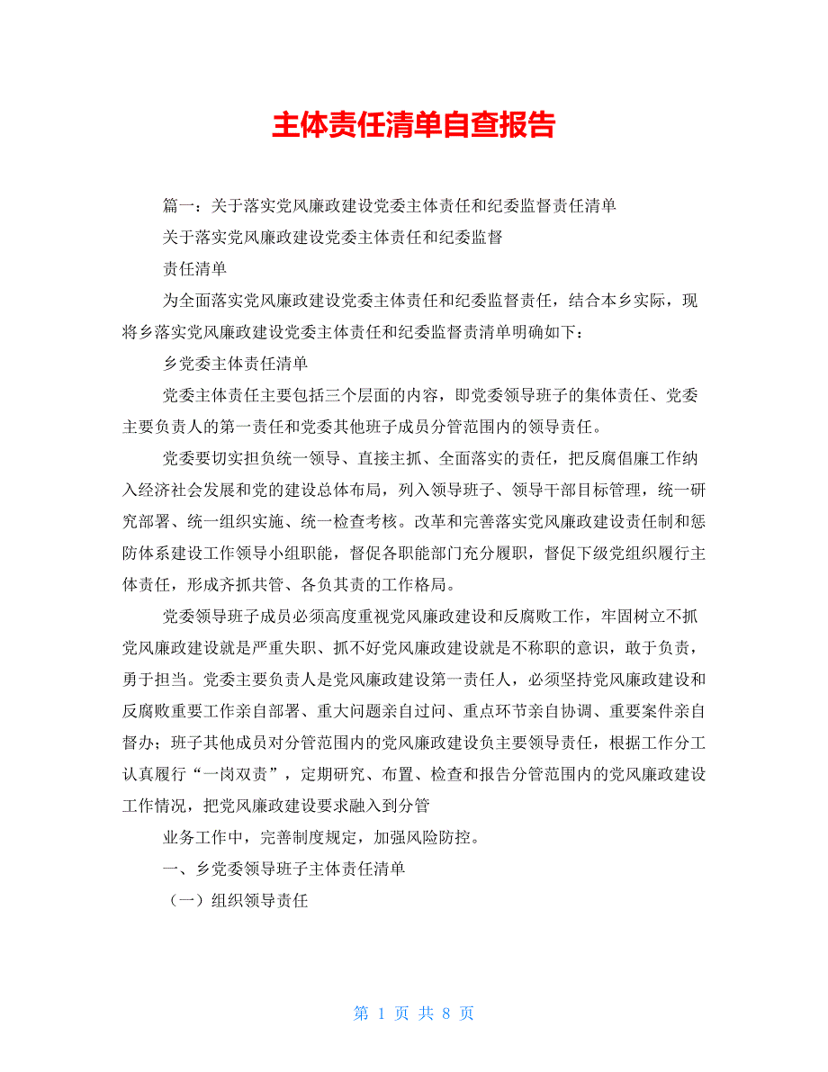 主体责任清单自查报告.doc_第1页