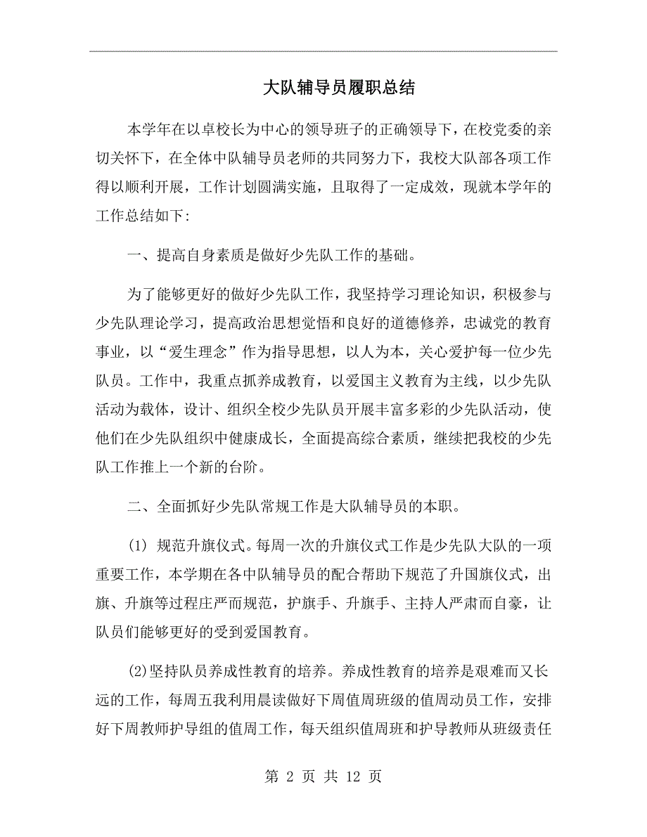 大队辅导员履职总结.doc_第2页