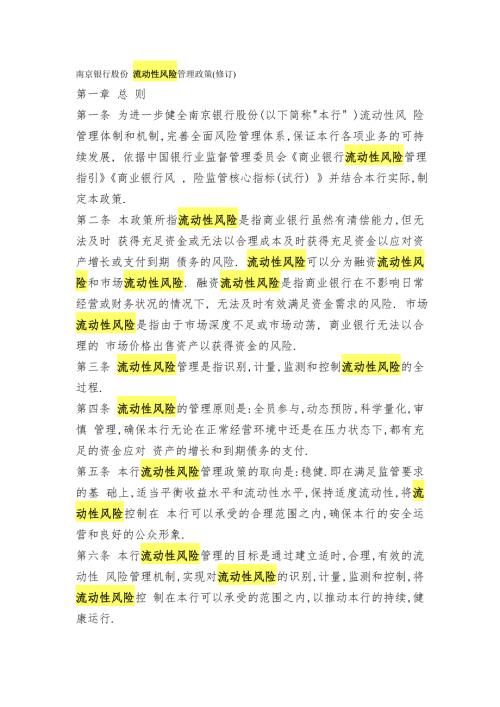 南京银行股份有限公司流动性风险管理政策修订.doc