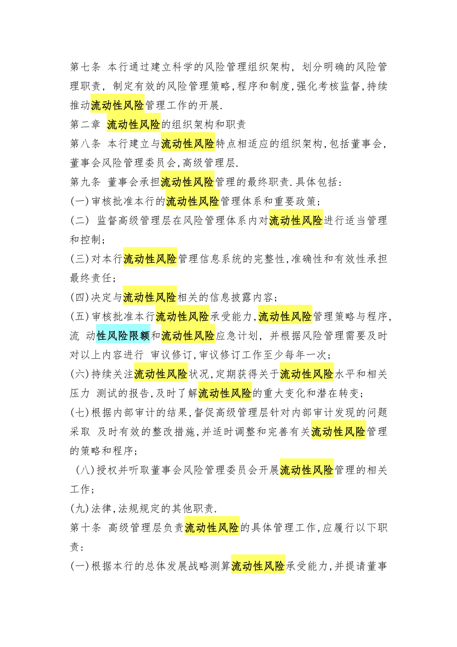 南京银行股份有限公司流动性风险管理政策修订.doc_第2页