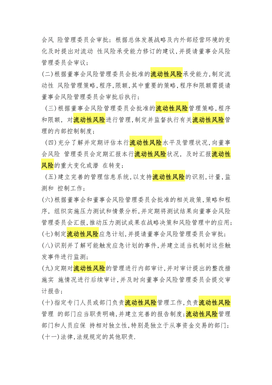 南京银行股份有限公司流动性风险管理政策修订.doc_第3页