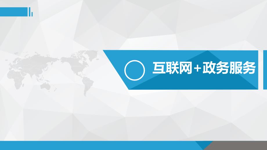互联网政务服务.ppt_第1页