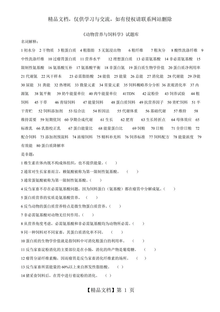 动物营养与饲料学试题库DOC.doc_第1页