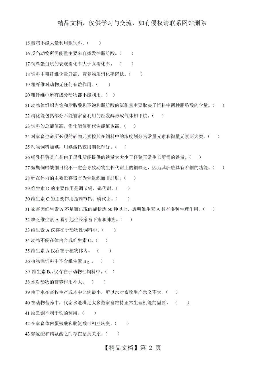 动物营养与饲料学试题库DOC.doc_第2页