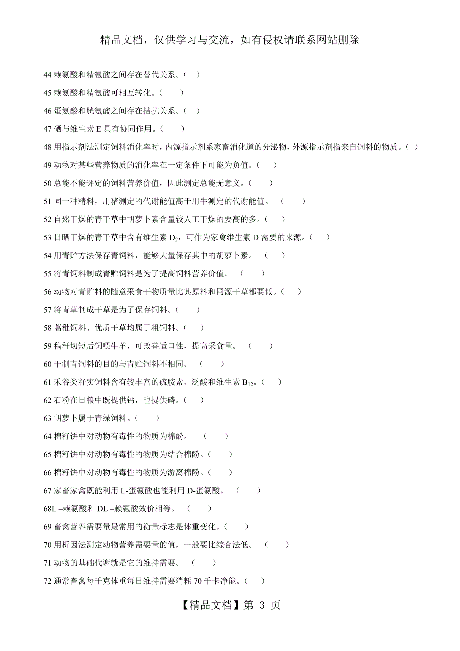 动物营养与饲料学试题库DOC.doc_第3页