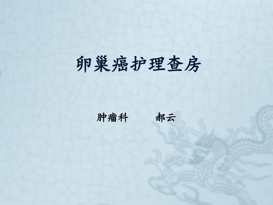 卵巢癌护理查房.ppt_第1页