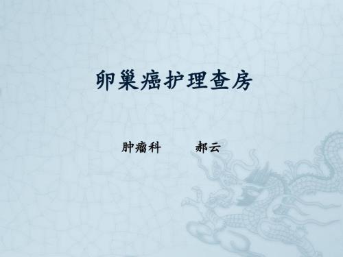 卵巢癌护理查房.ppt