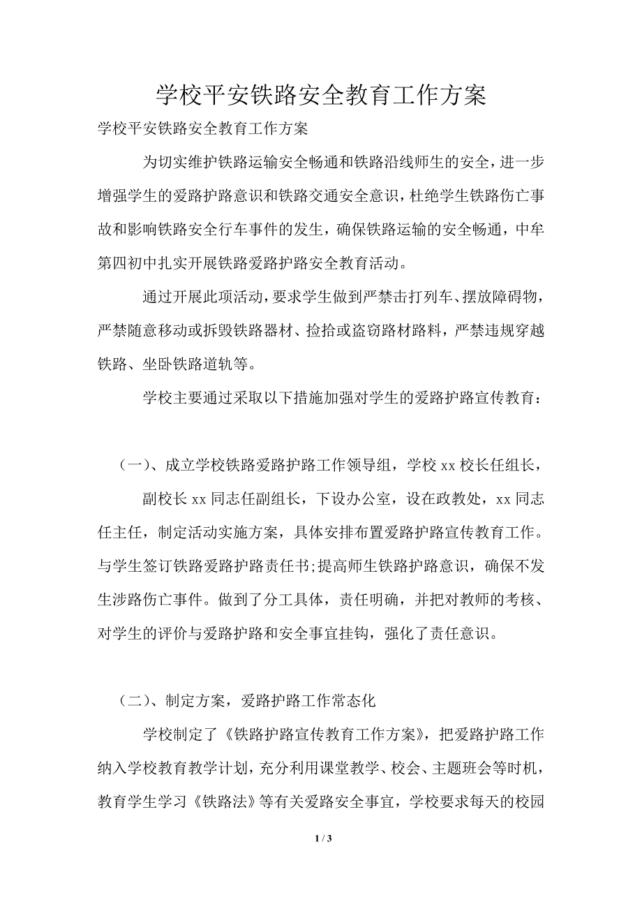 学校平安铁路安全教育工作方案.doc_第1页