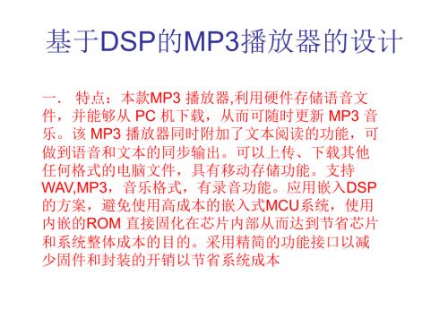 基于DSP的MP3播放器的设计课件.ppt