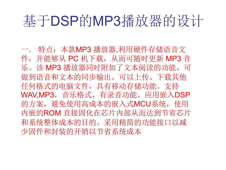 基于DSP的MP3播放器的设计课件.ppt_第1页