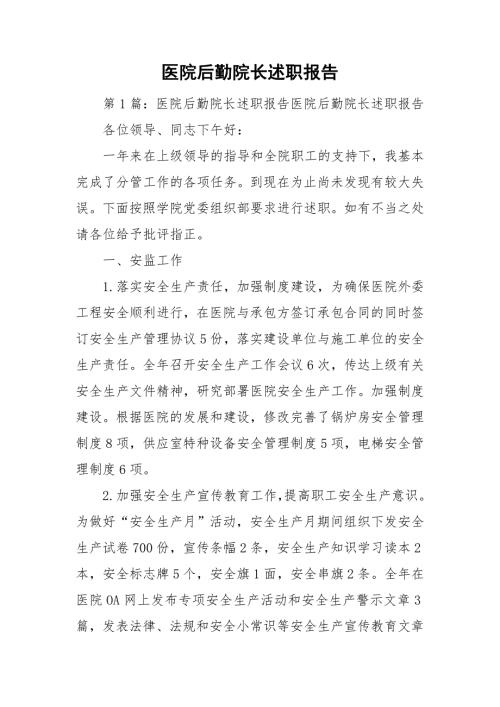 医院后勤院长述职报告.doc