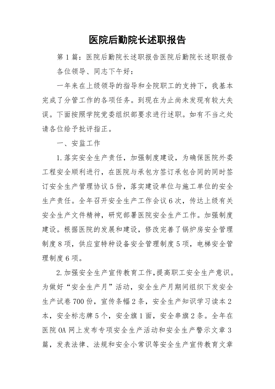 医院后勤院长述职报告.doc_第1页