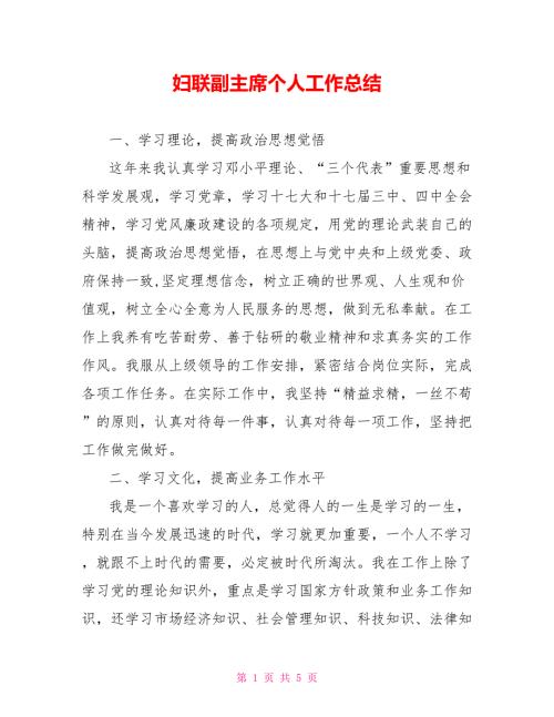妇联副主席个人工作总结.doc
