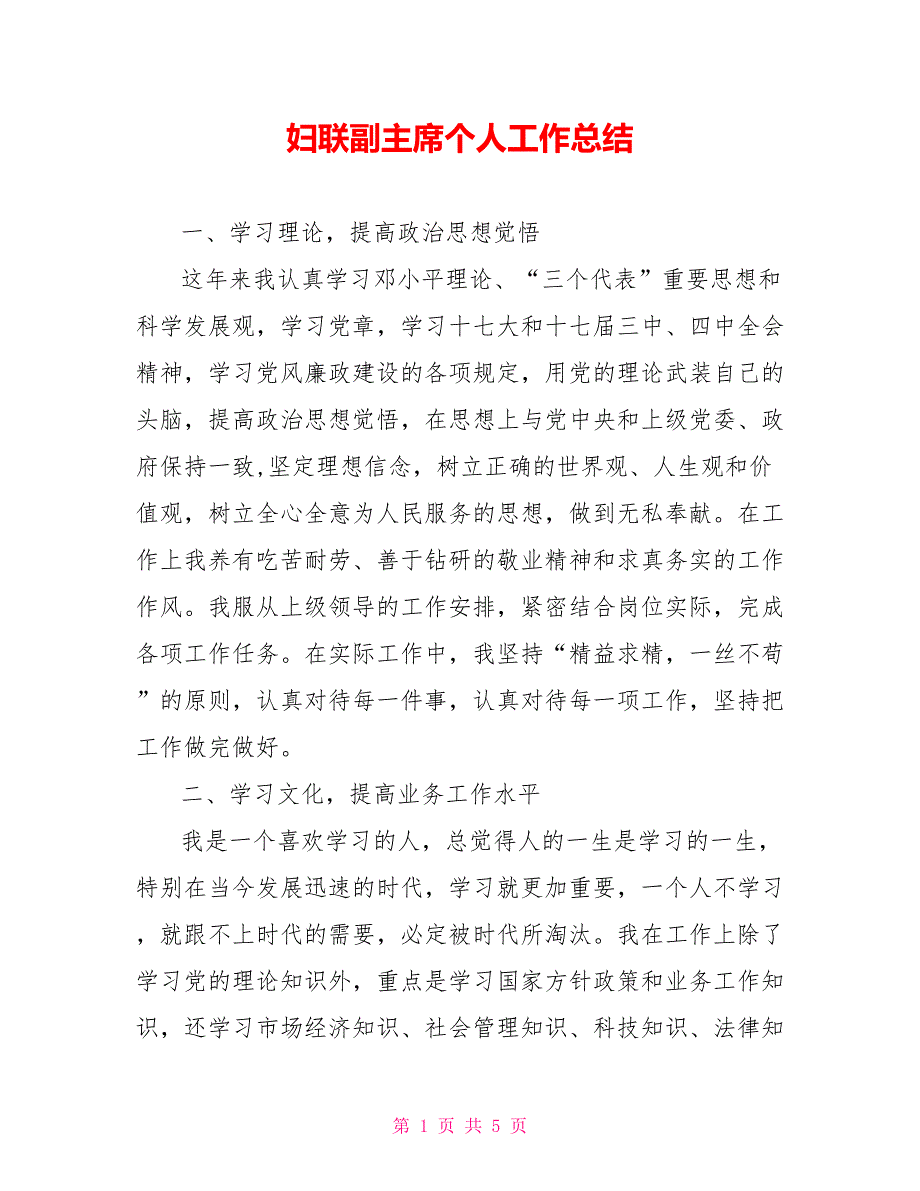 妇联副主席个人工作总结.doc_第1页