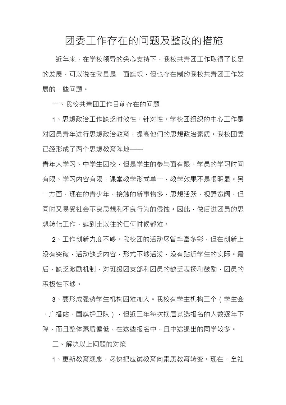 团委存在问题及整改措施.doc_第1页