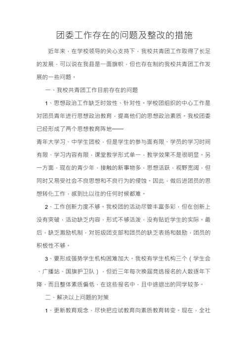 团委存在问题及整改措施.doc