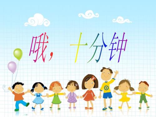 哦十分钟PPT课件.ppt