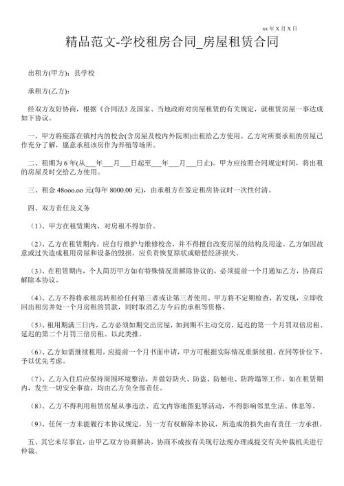 学校租房合同.doc