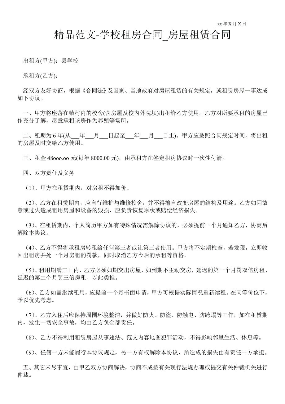 学校租房合同.doc_第1页