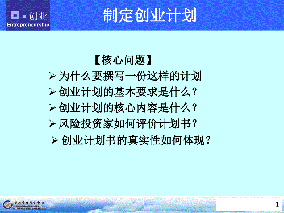 制定创业计划.ppt_第1页