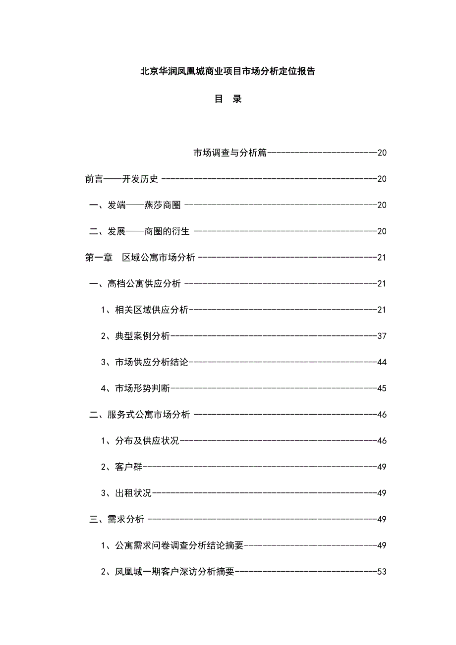 北京华润凤凰城商业项目市场分析定位报告109页.doc_第1页