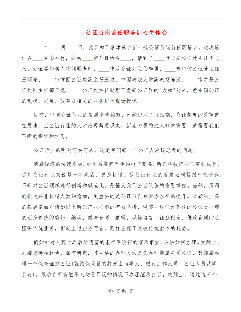 公证员岗前任职培训心得体会.doc_第2页