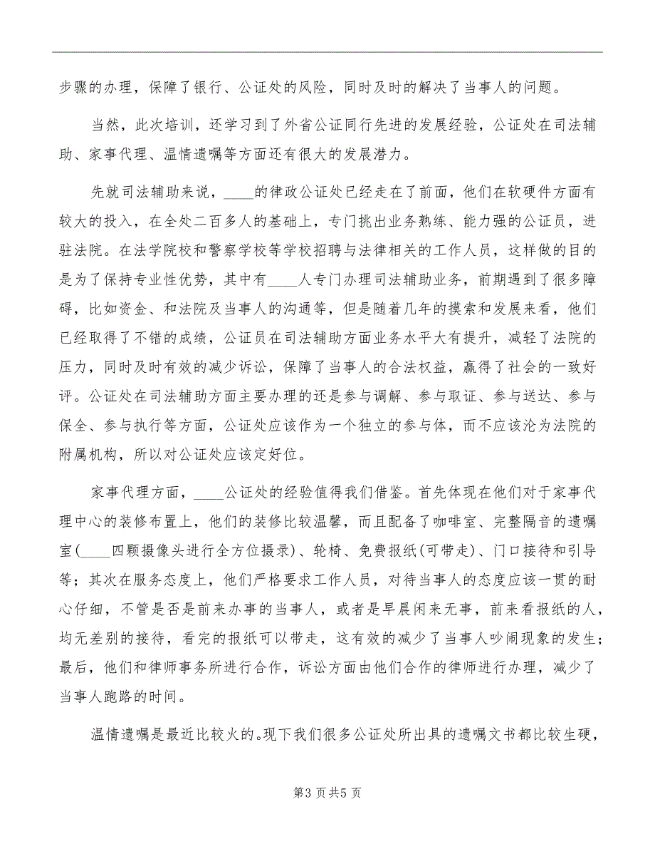 公证员岗前任职培训心得体会.doc_第3页