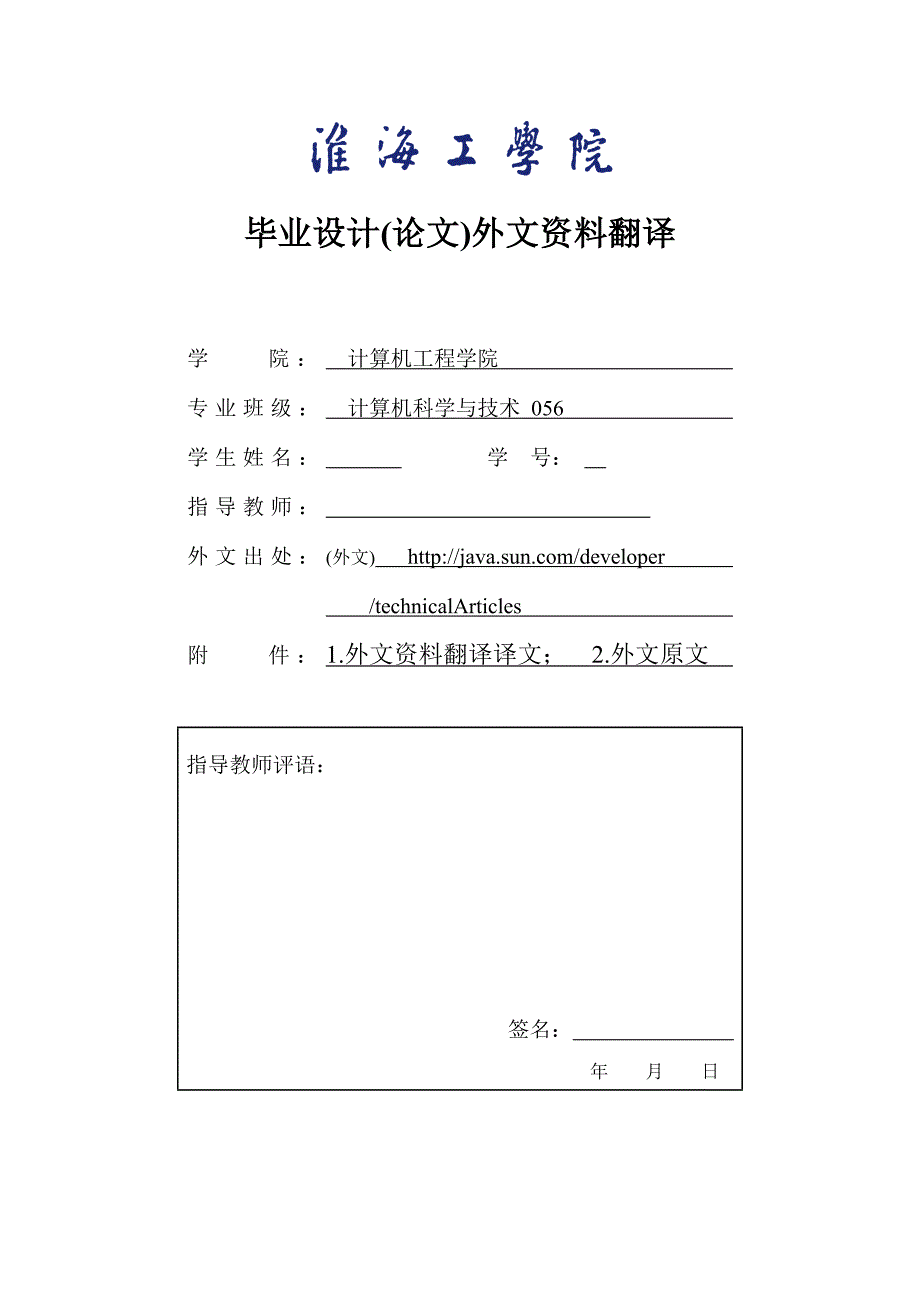 外文翻译异步JavaScript技术和XMLAJAX与Java平台.doc_第1页