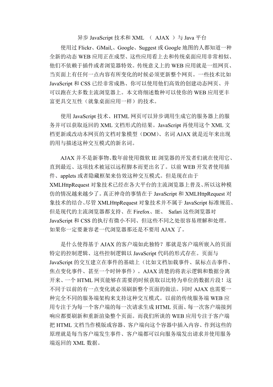 外文翻译异步JavaScript技术和XMLAJAX与Java平台.doc_第2页