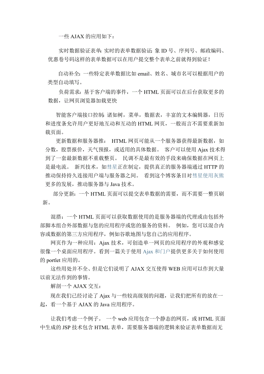 外文翻译异步JavaScript技术和XMLAJAX与Java平台.doc_第3页