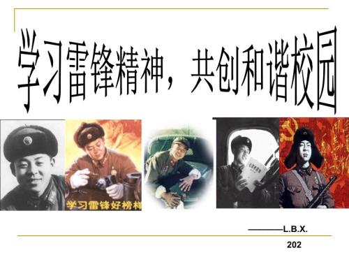 学雷锋主题班会PPT课件.ppt
