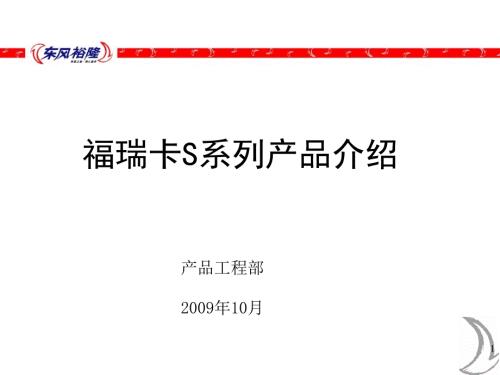 东风福瑞卡S系列产品介绍.ppt