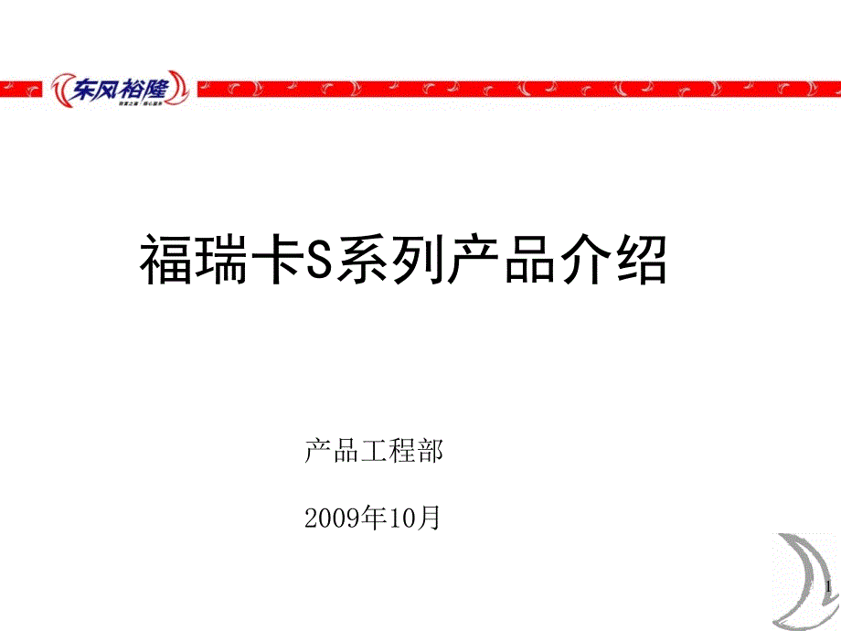 东风福瑞卡S系列产品介绍.ppt_第1页