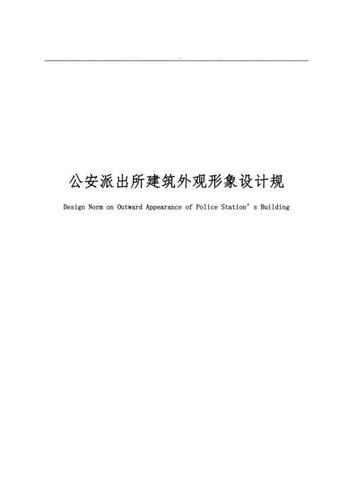 公安派出所建筑外观形象设计规范标准.doc