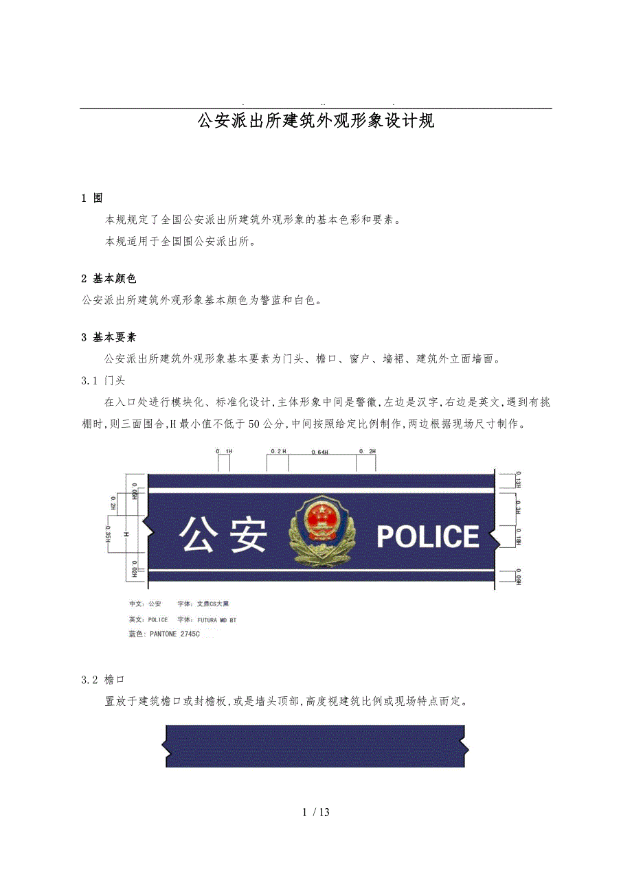 公安派出所建筑外观形象设计规范标准.doc_第3页