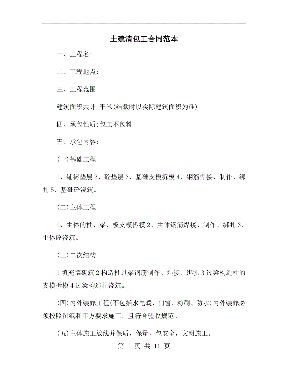 土建清包工合同范本.doc_第2页