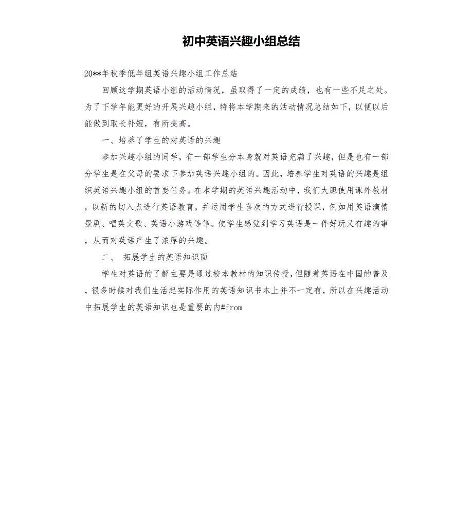 初中英语兴趣小组总结.docx_第1页