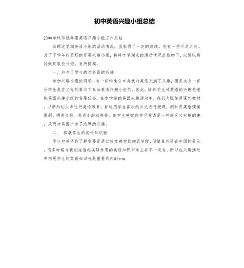 初中英语兴趣小组总结.docx