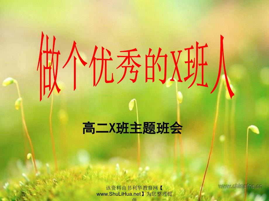 做个优秀的X班人PPT课件.ppt_第1页