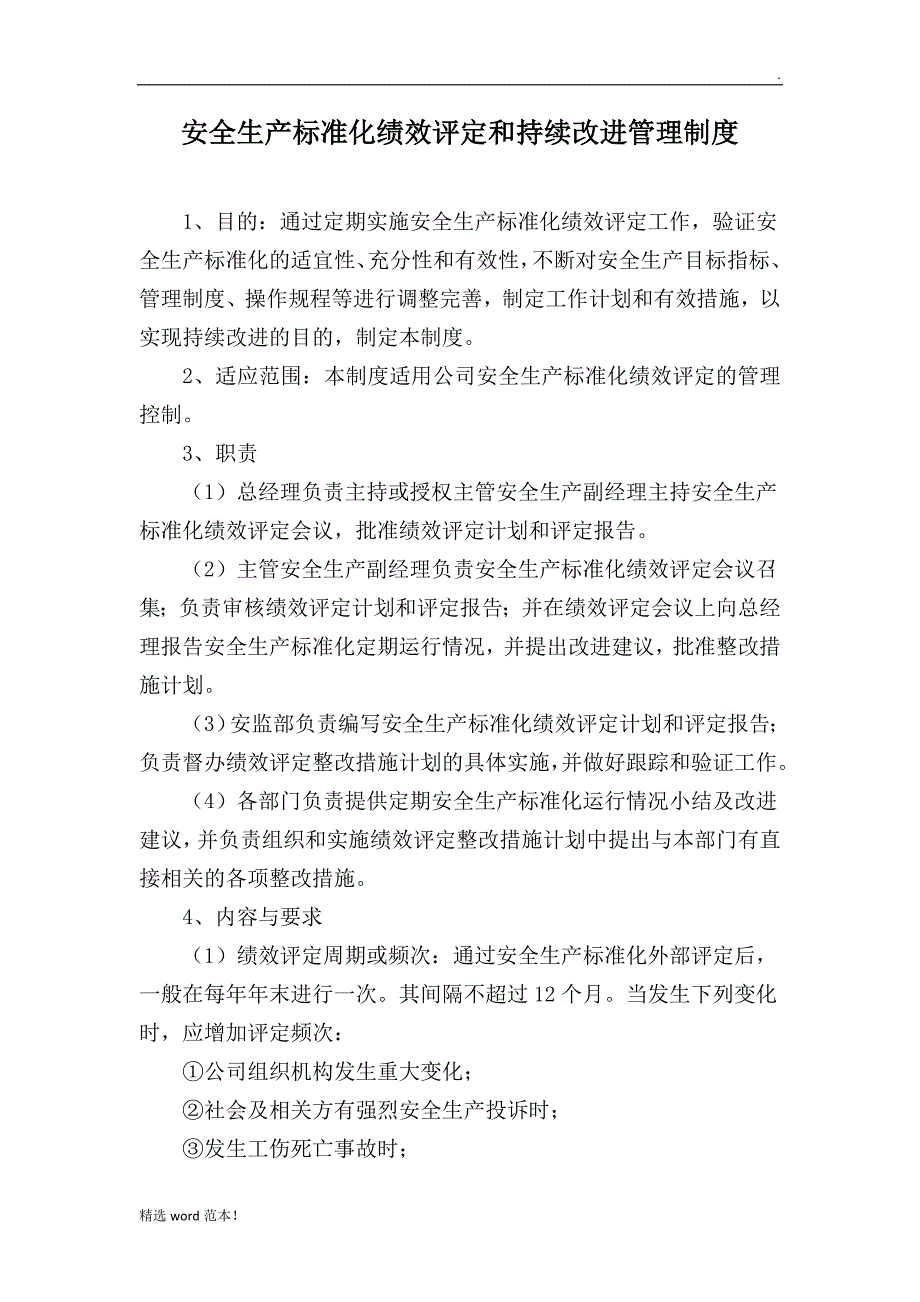安全生产标准化绩效评定和持续改进管理制度.doc_第1页