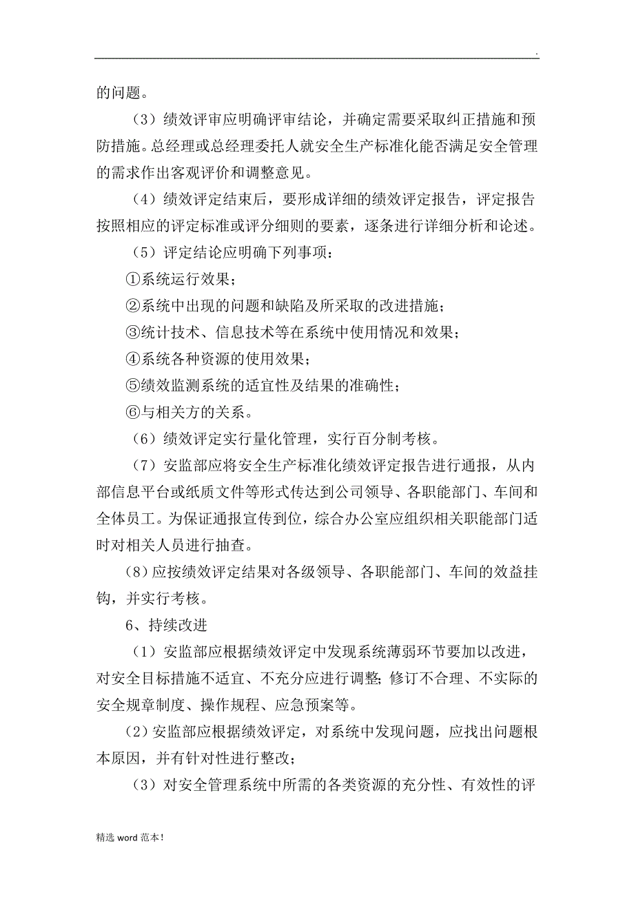 安全生产标准化绩效评定和持续改进管理制度.doc_第3页